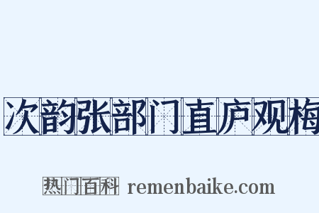 次韵张部门直庐观梅是什么意思的图片